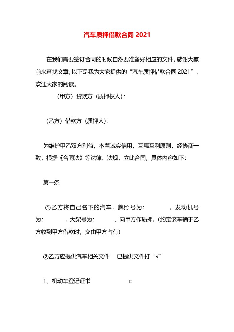 汽车质押借款合同2021