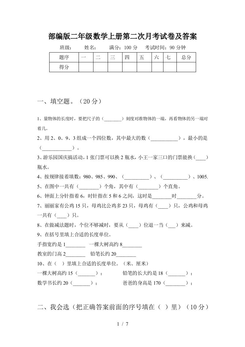 部编版二年级数学上册第二次月考试卷及答案