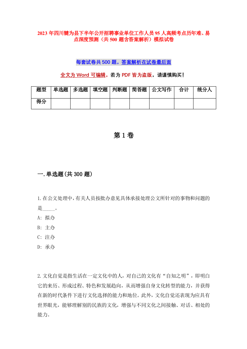 2023年四川犍为县下半年公开招聘事业单位工作人员95人高频考点历年难、易点深度预测（共500题含答案解析）模拟试卷