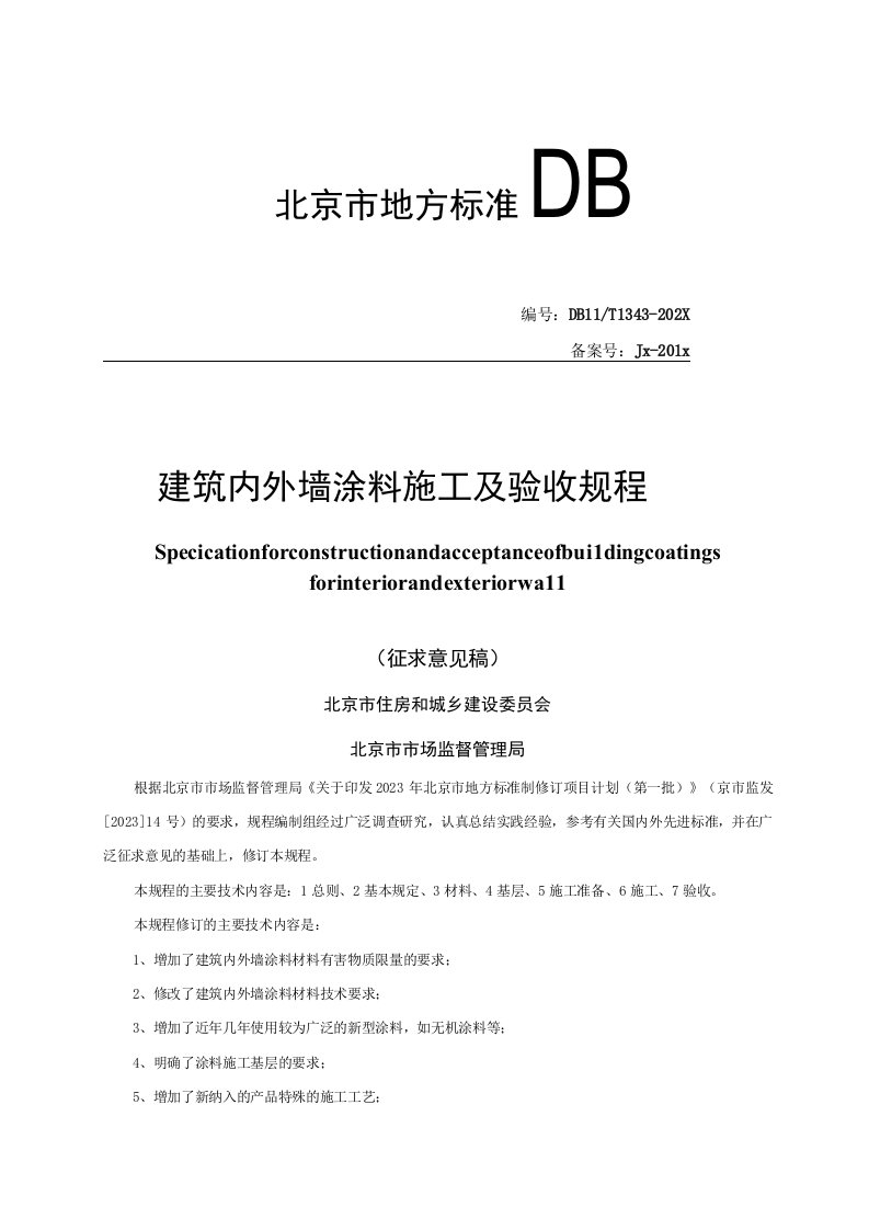 北京《建筑内外墙涂料施工及验收规程》征求意见稿