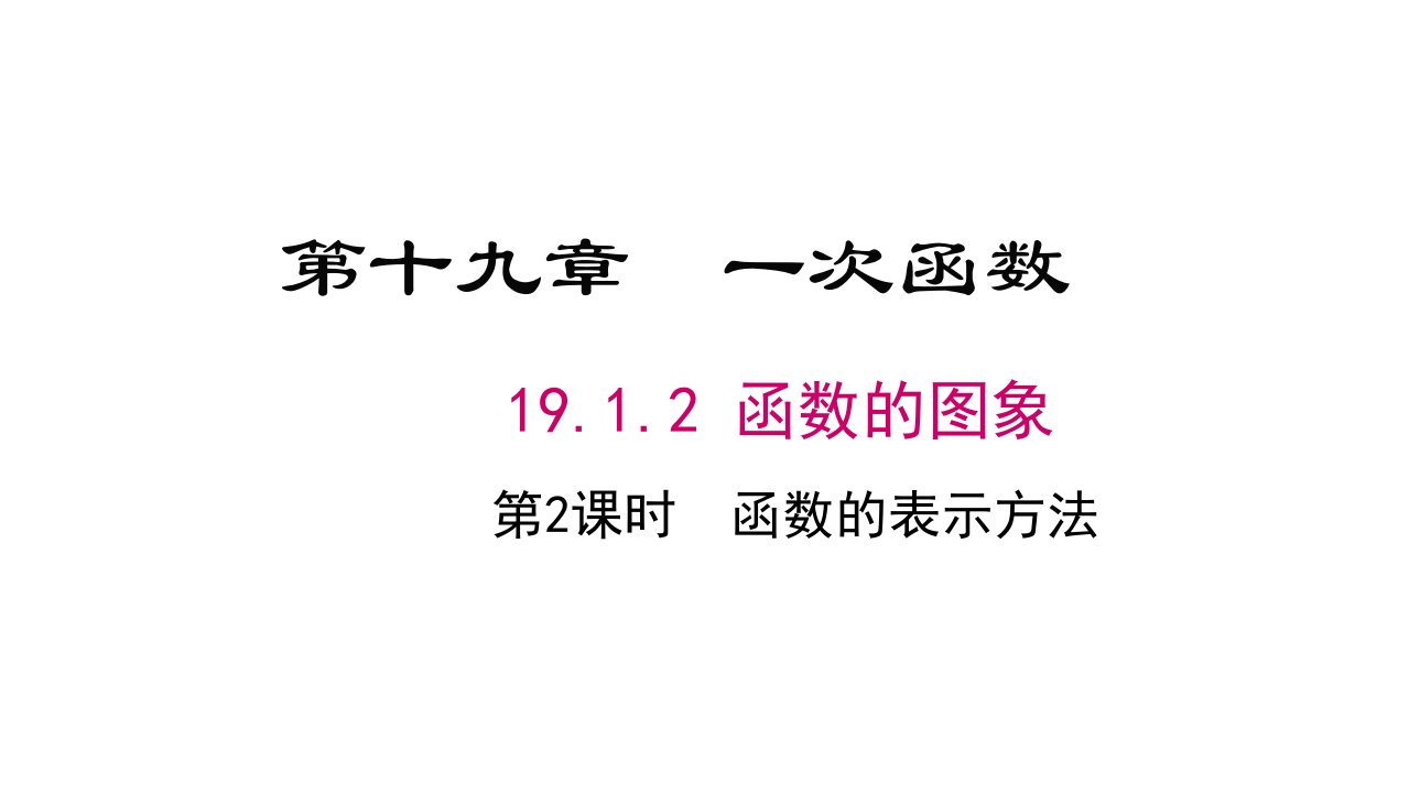 八年级下册数学19.2.1--正比例函数的图象与性质课件