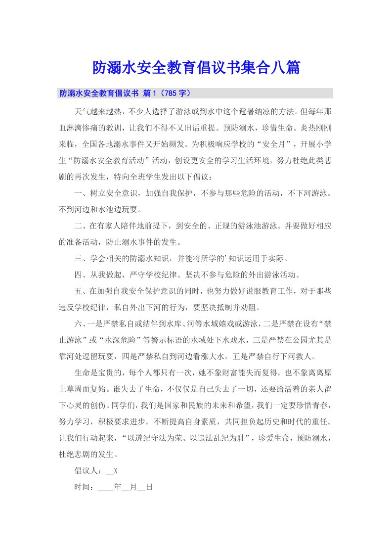 防溺水安全教育倡议书集合八篇