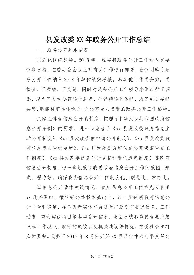 6县发改委某年政务公开工作总结