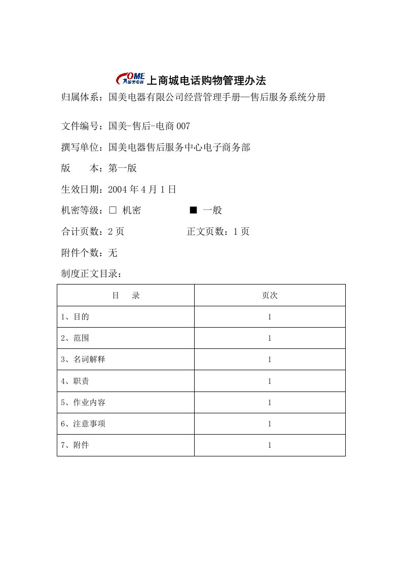 精选网上商城电话购物管理办法