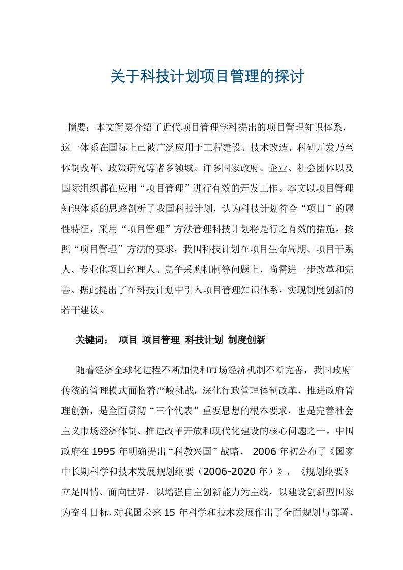 关于科技计划项目管理的探讨(doc16)(1)