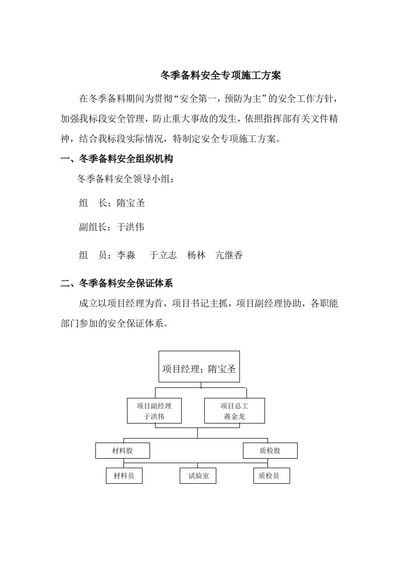 冬季备料安全施工方案