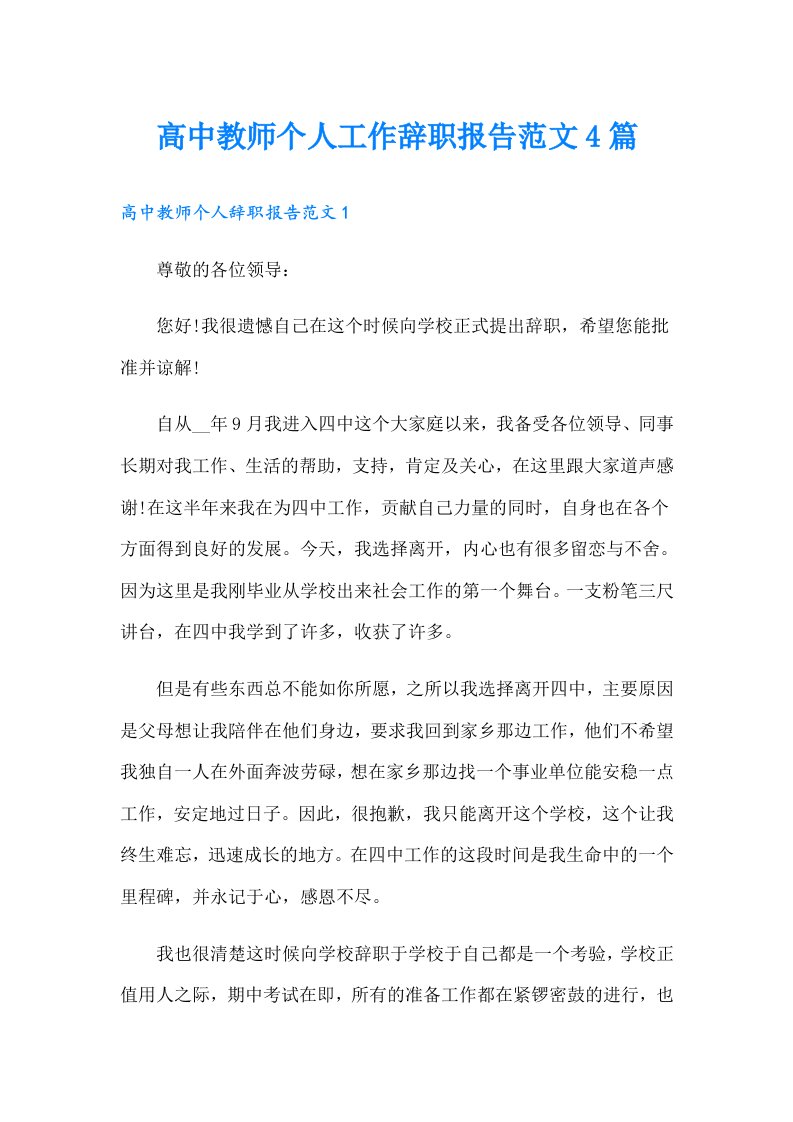 高中教师个人工作辞职报告范文4篇