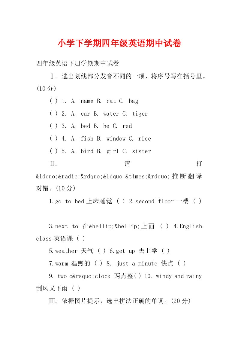 小学下学期四年级英语期中试卷