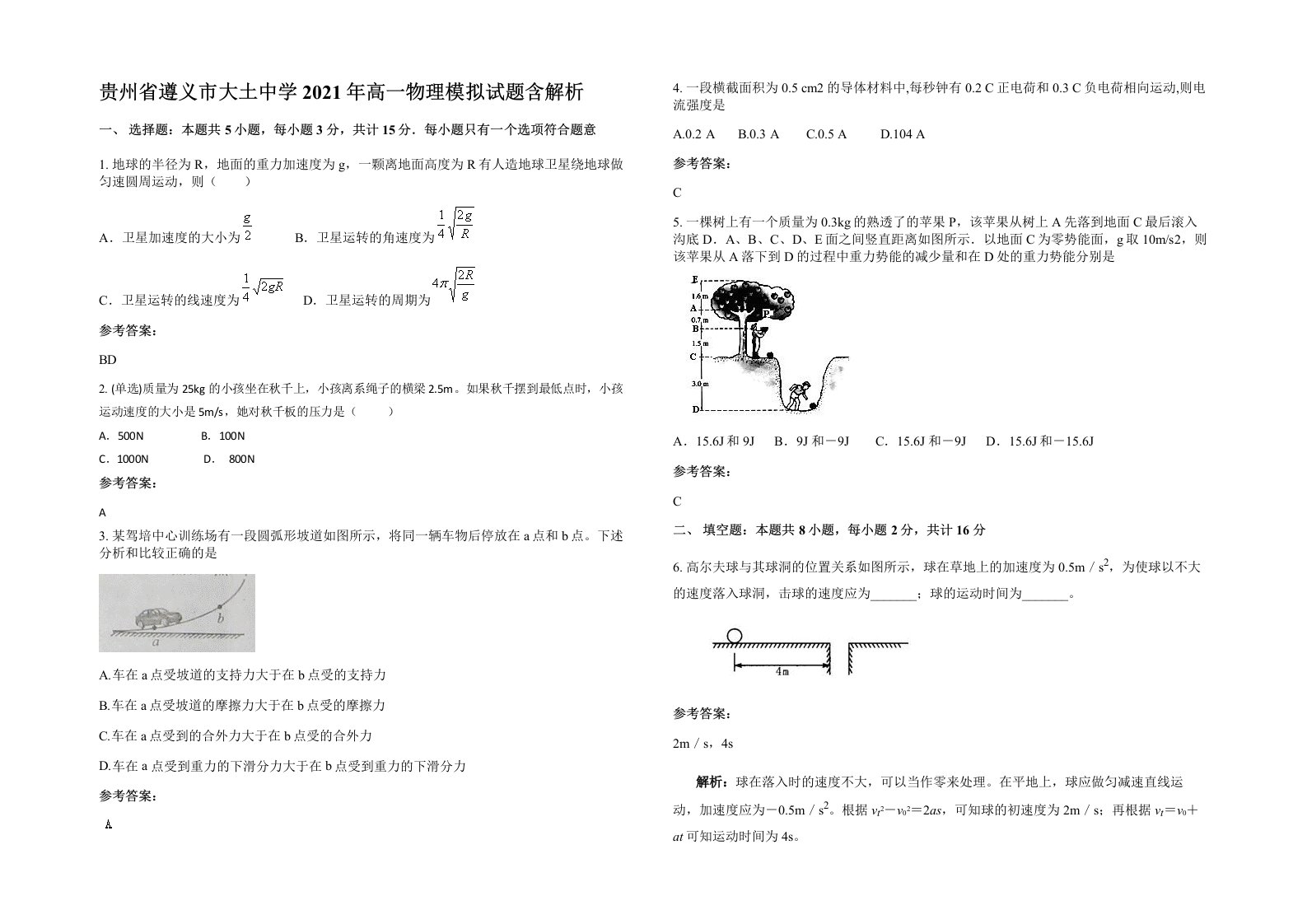 贵州省遵义市大土中学2021年高一物理模拟试题含解析