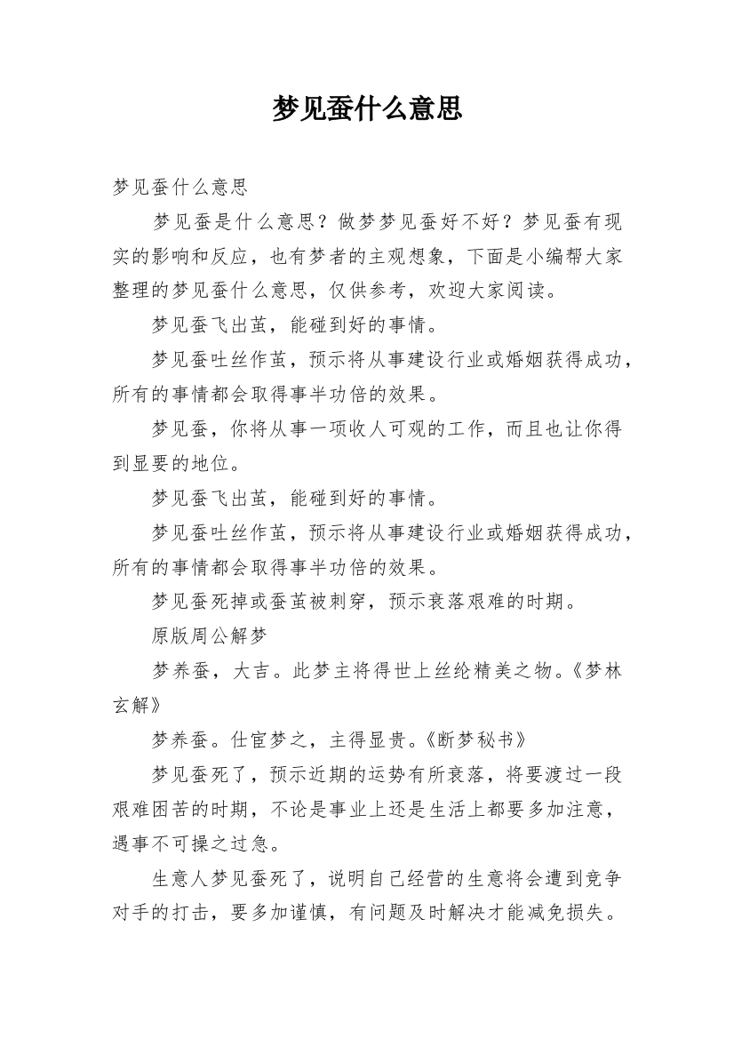 梦见蚕什么意思