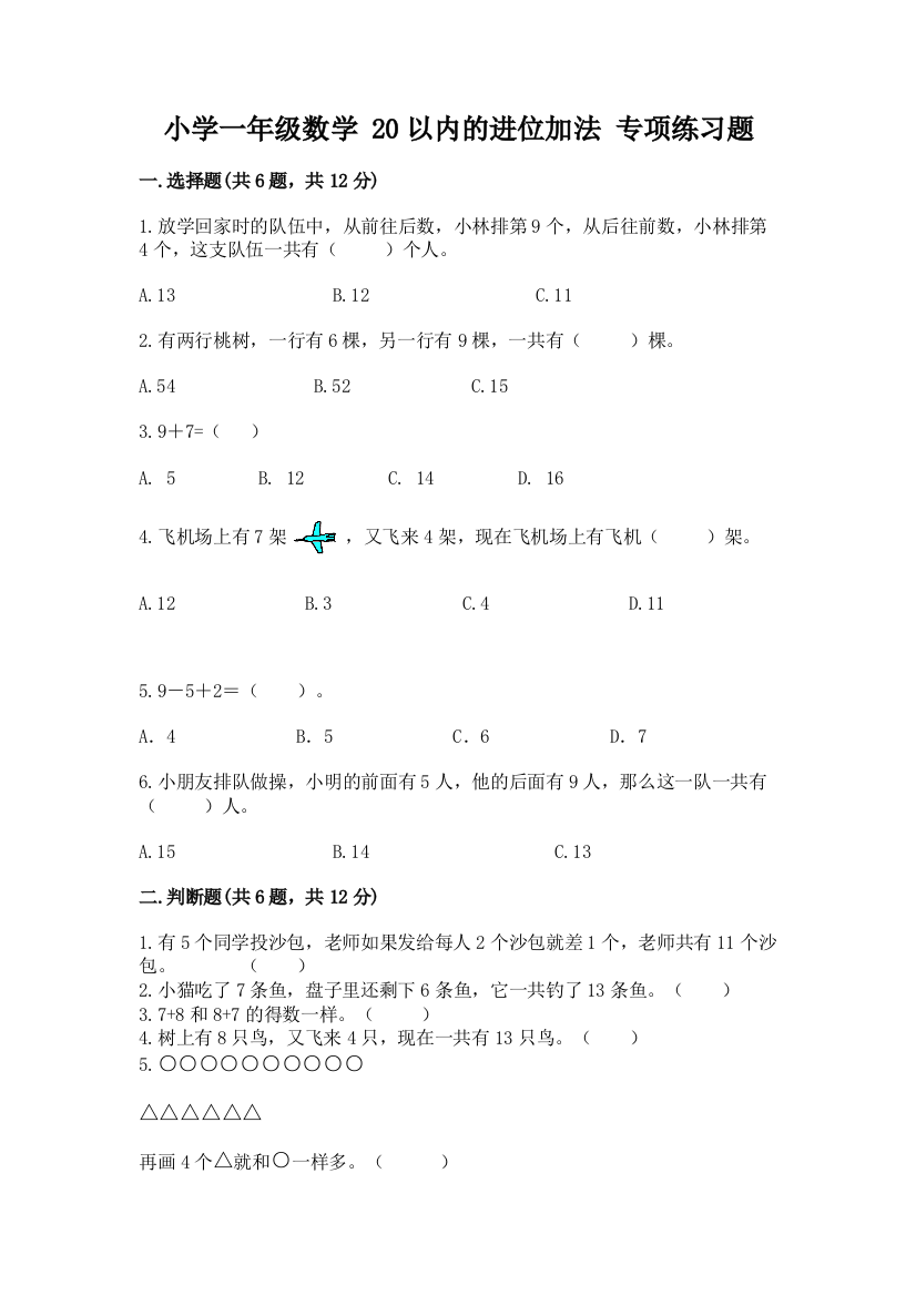 小学一年级数学-20以内的进位加法-专项练习题及精品答案