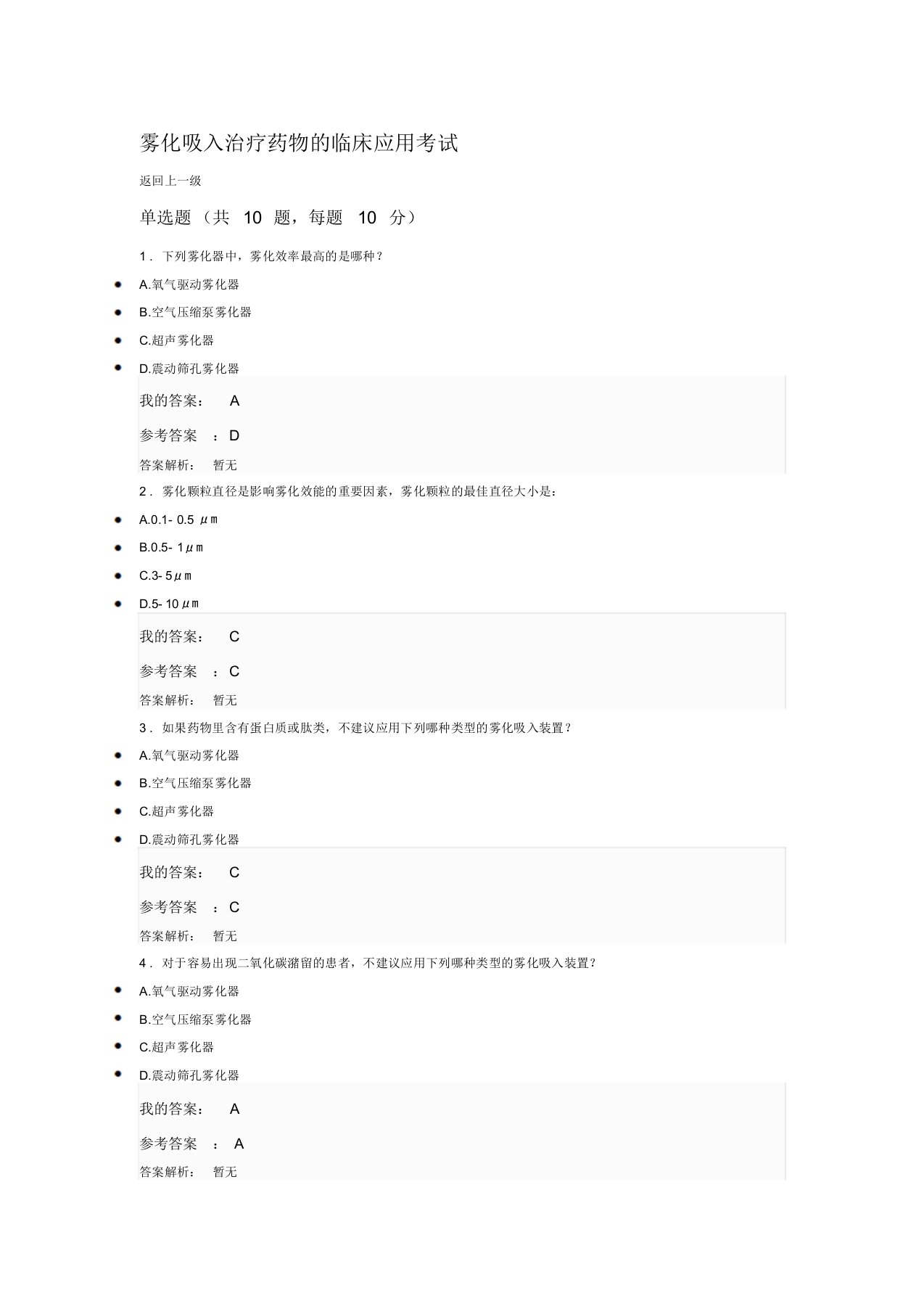 2019执业药师继续教育答案雾化吸入治疗药物的临床应用考试