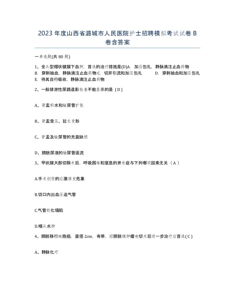 2023年度山西省潞城市人民医院护士招聘模拟考试试卷B卷含答案