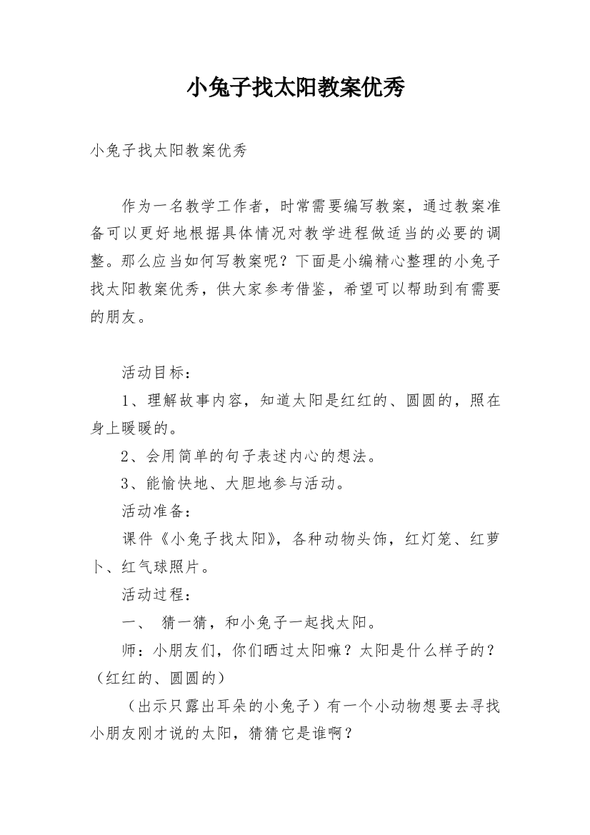 小兔子找太阳教案优秀