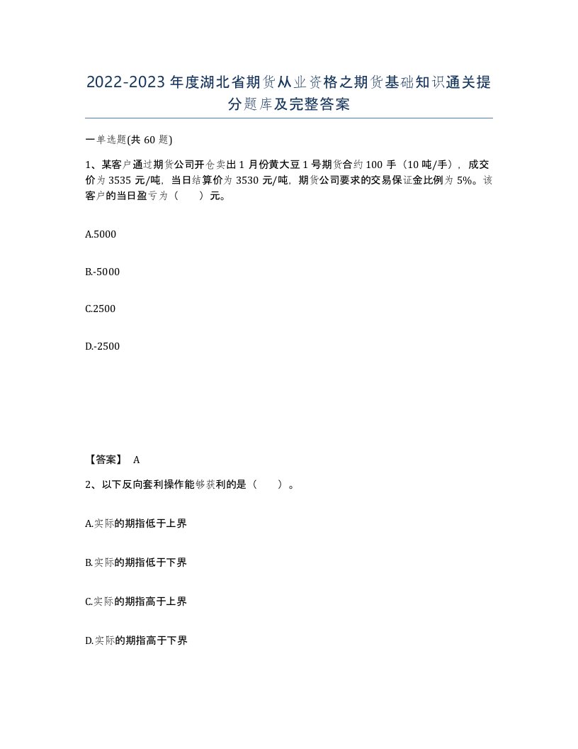 2022-2023年度湖北省期货从业资格之期货基础知识通关提分题库及完整答案