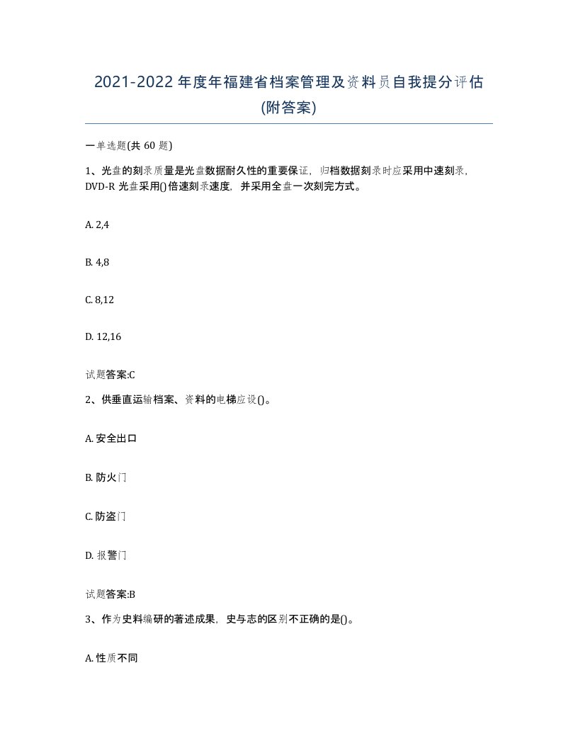 2021-2022年度年福建省档案管理及资料员自我提分评估附答案