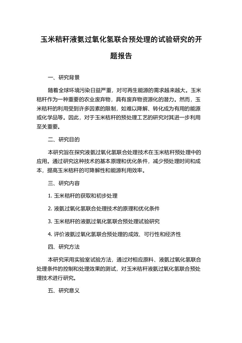 玉米秸秆液氨过氧化氢联合预处理的试验研究的开题报告