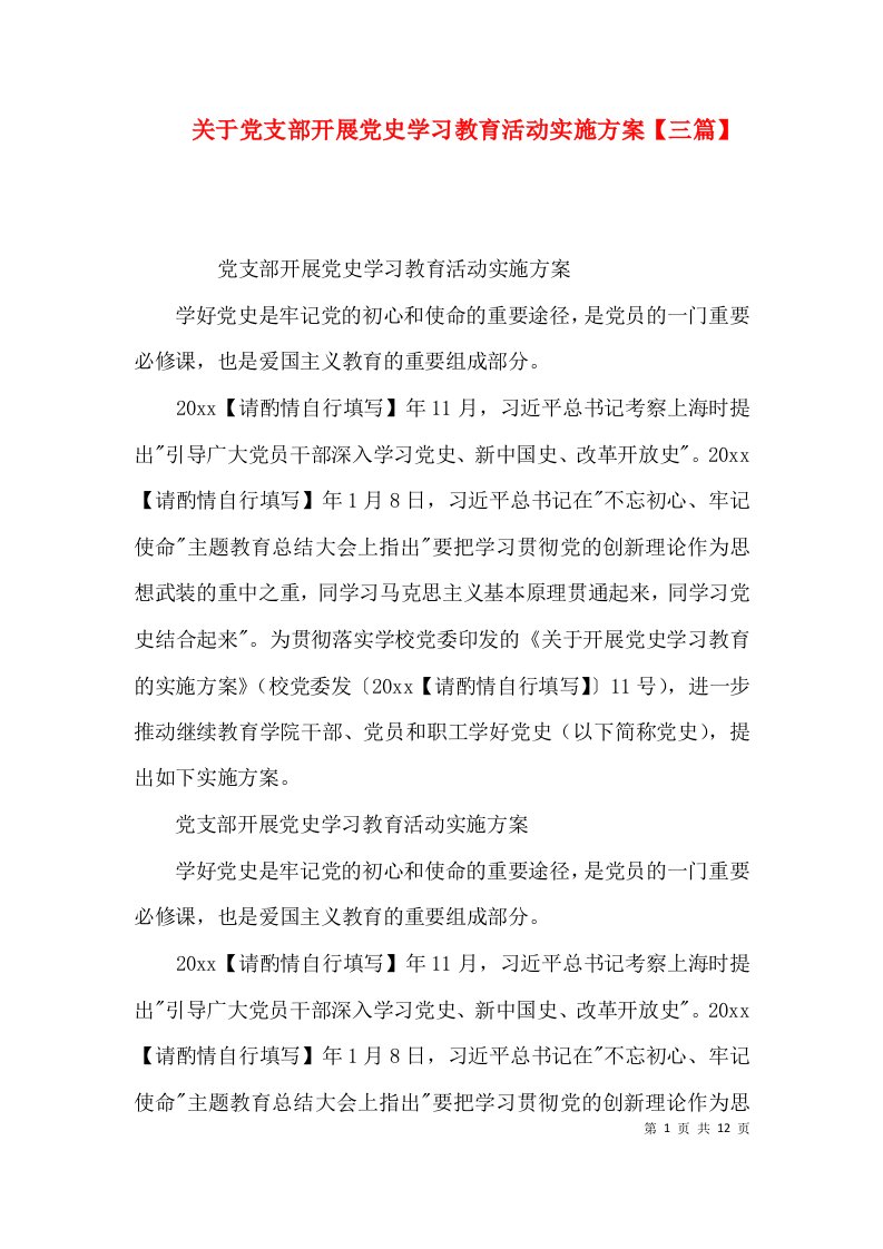 关于党支部开展党史学习教育活动实施方案【三篇】