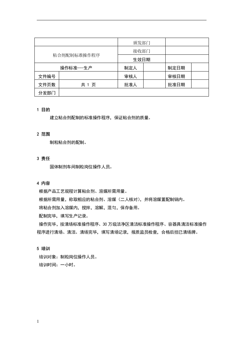 粘合剂配制标准操作程序