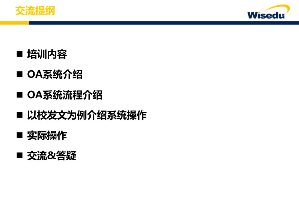 办公自动化系统使用交流课件