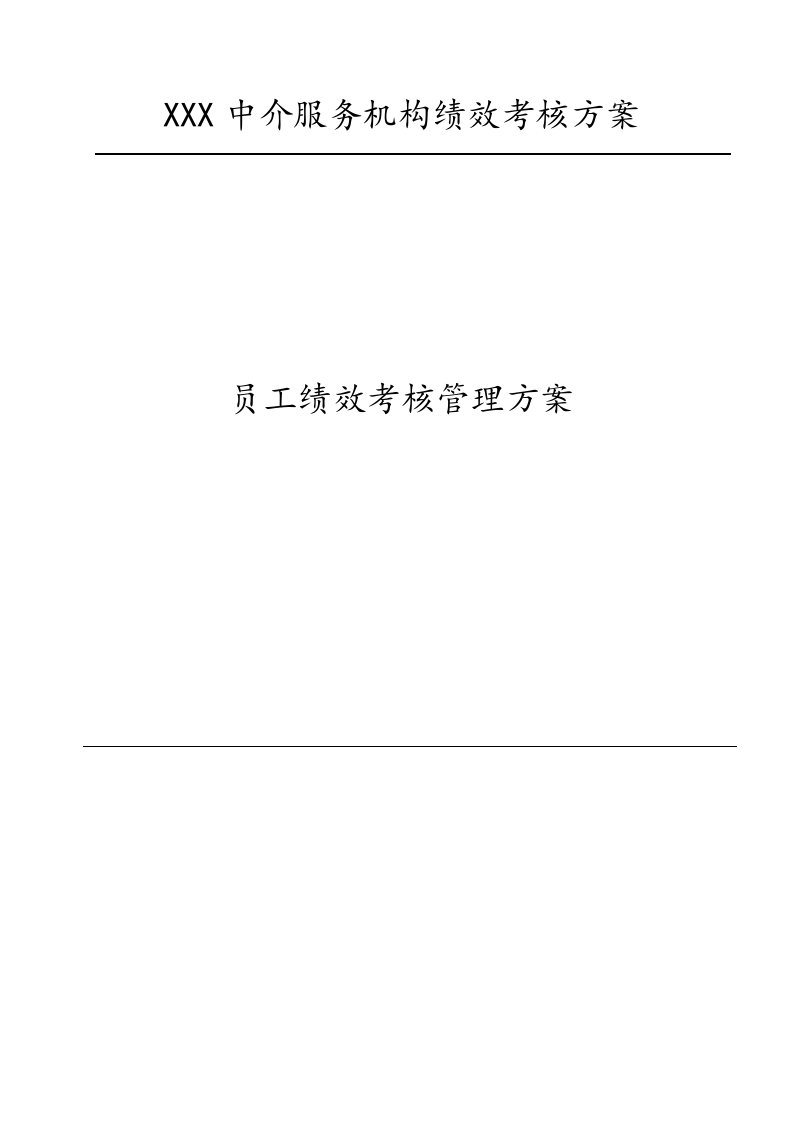 中介服务公司企业标准员工绩效考核管理规定