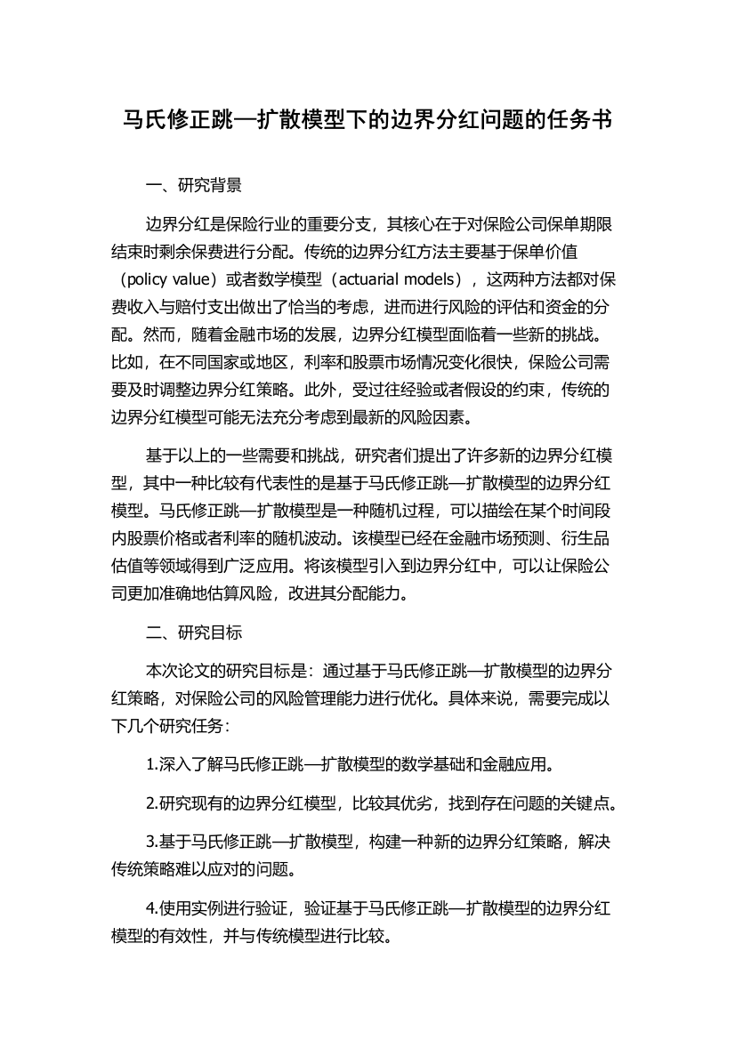 马氏修正跳—扩散模型下的边界分红问题的任务书