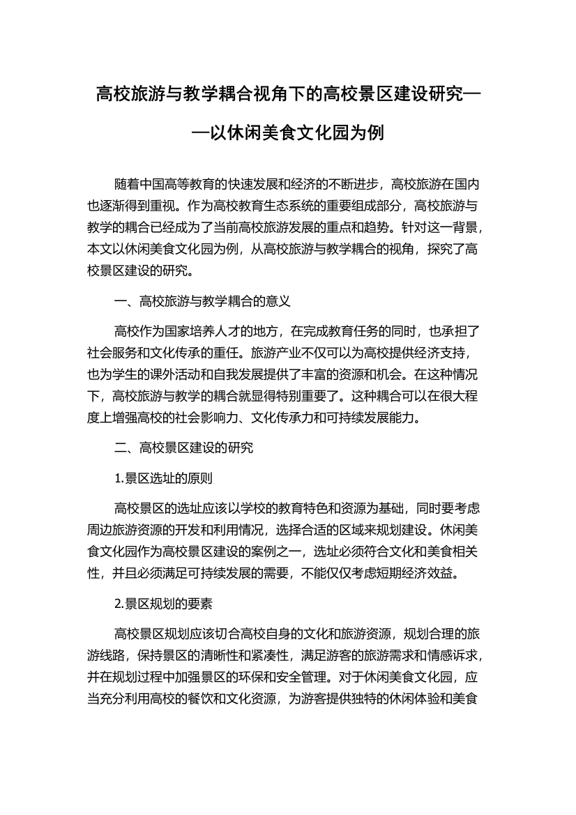 高校旅游与教学耦合视角下的高校景区建设研究——以休闲美食文化园为例