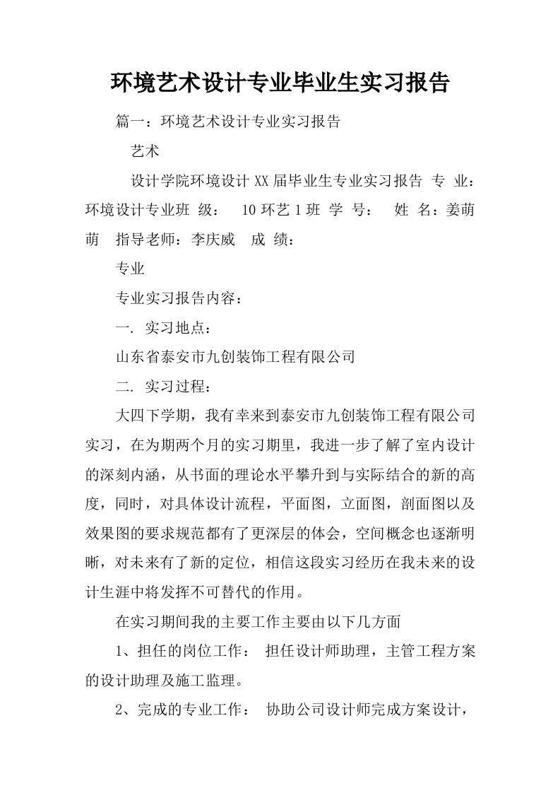 环境艺术设计专业毕业生实习报告