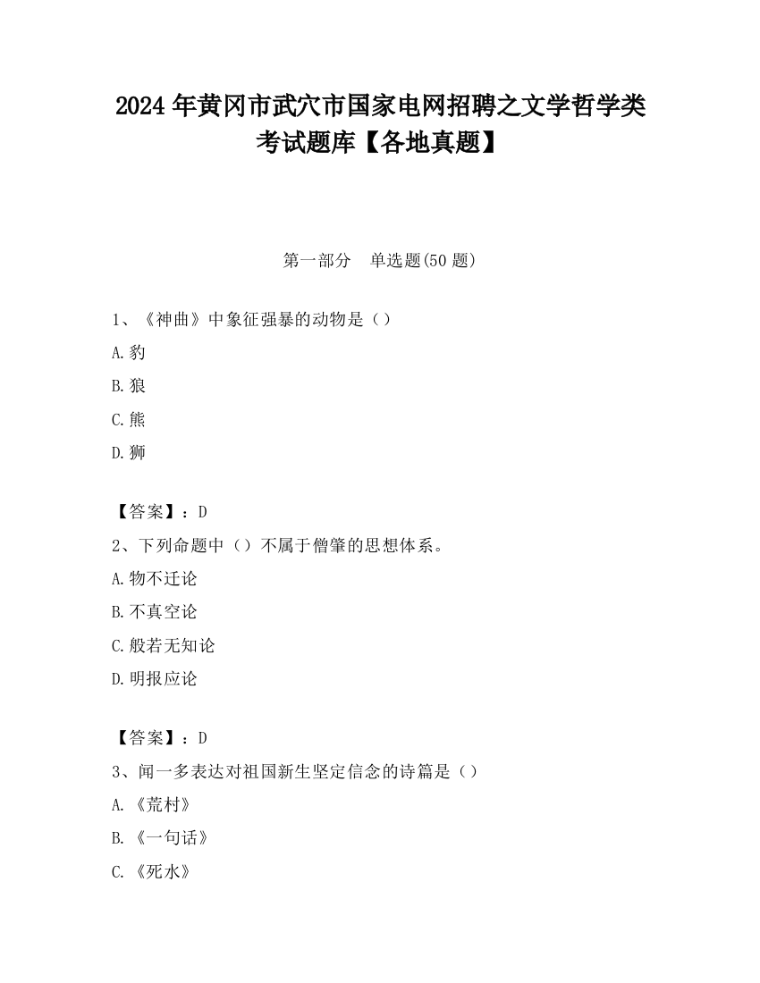 2024年黄冈市武穴市国家电网招聘之文学哲学类考试题库【各地真题】