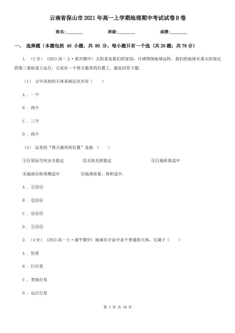 云南省保山市2021年高一上学期地理期中考试试卷B卷