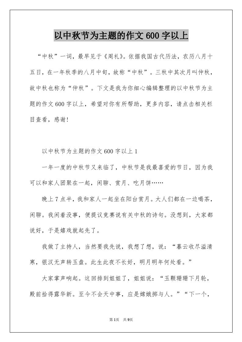 以中秋节为主题的作文600字以上