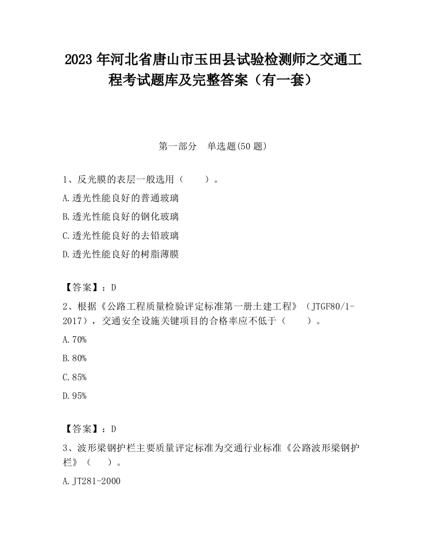 2023年河北省唐山市玉田县试验检测师之交通工程考试题库及完整答案（有一套）