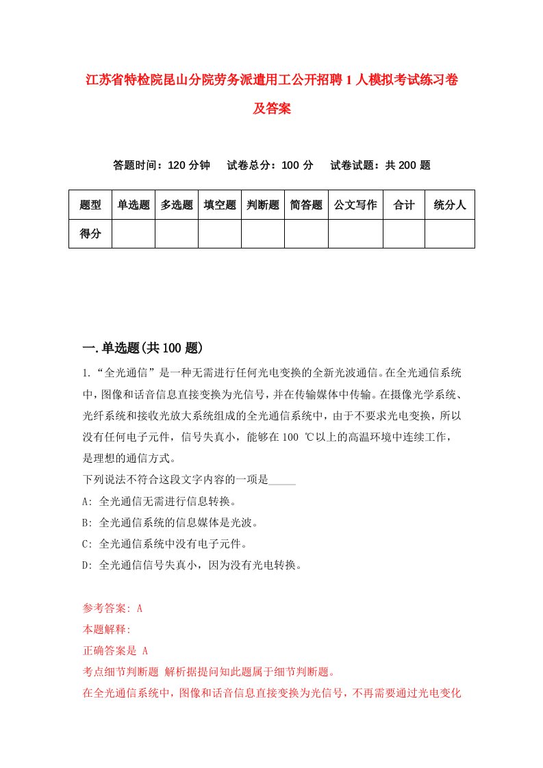 江苏省特检院昆山分院劳务派遣用工公开招聘1人模拟考试练习卷及答案0