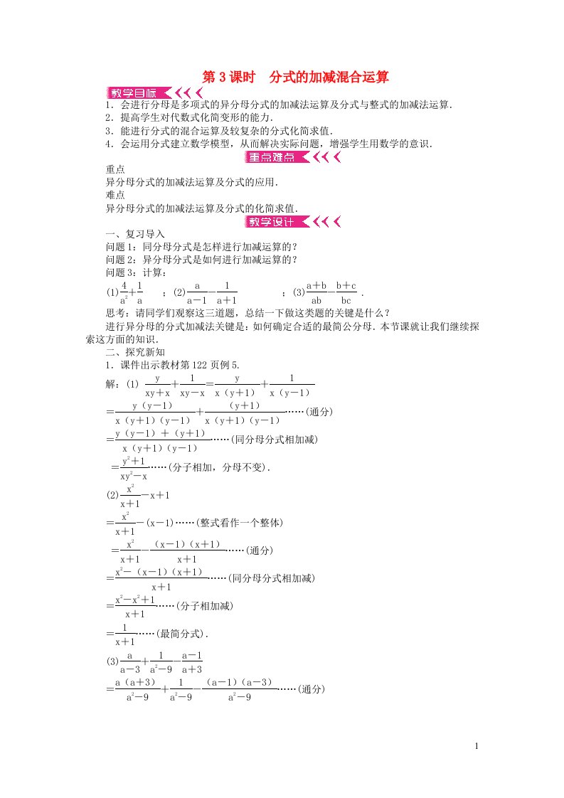 八年级数学下册第五章分式与分式方程3分式的加减法第3课时分式的加减混合运算教案新版北师大版