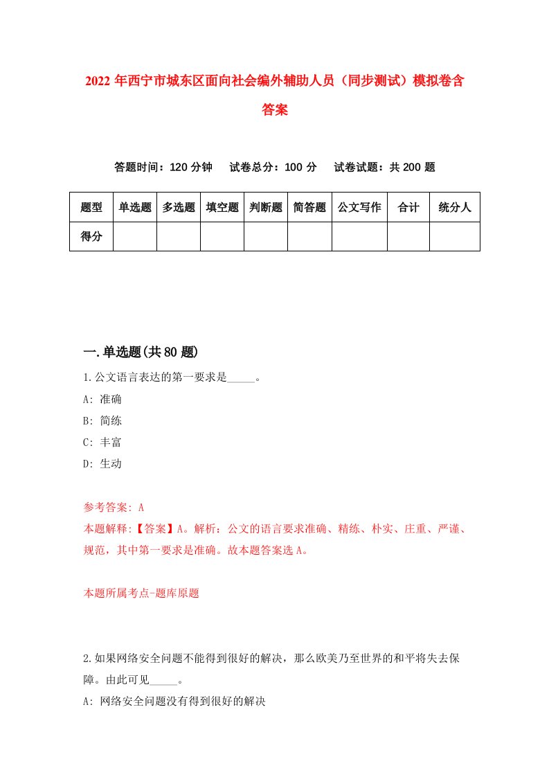 2022年西宁市城东区面向社会编外辅助人员同步测试模拟卷含答案9