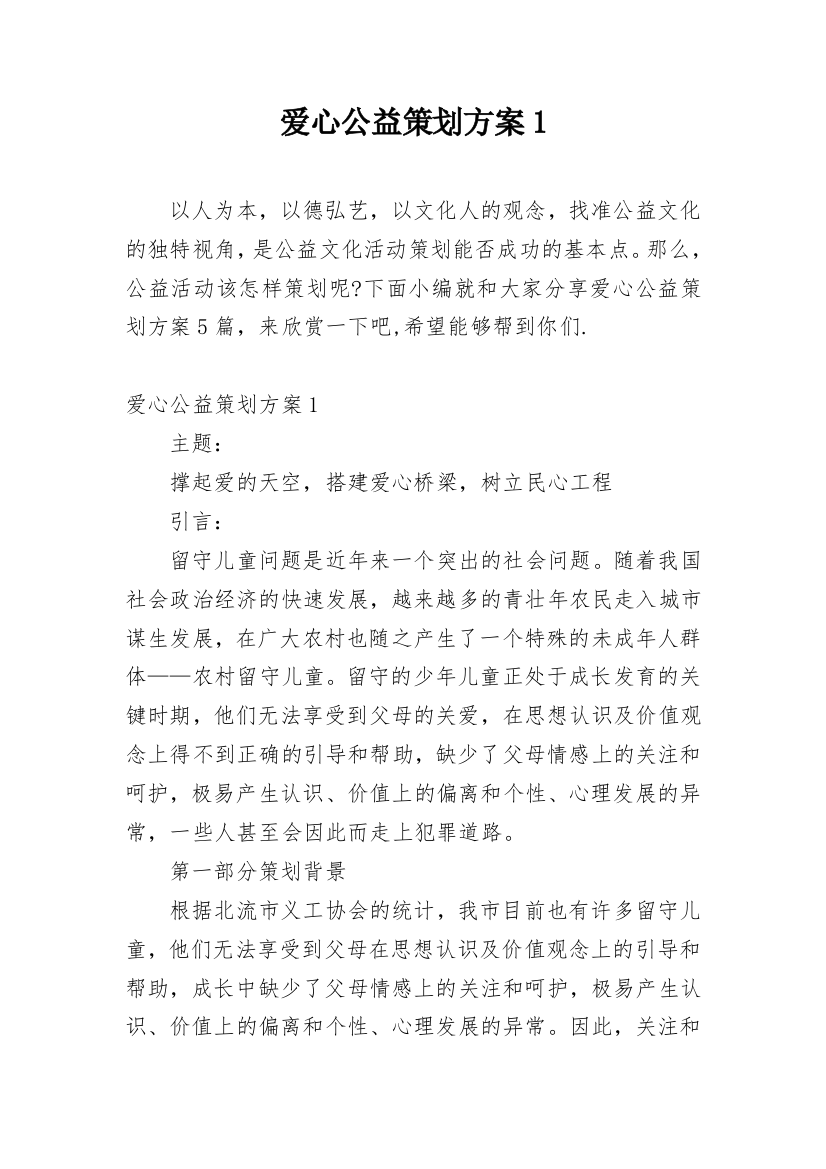 爱心公益策划方案1