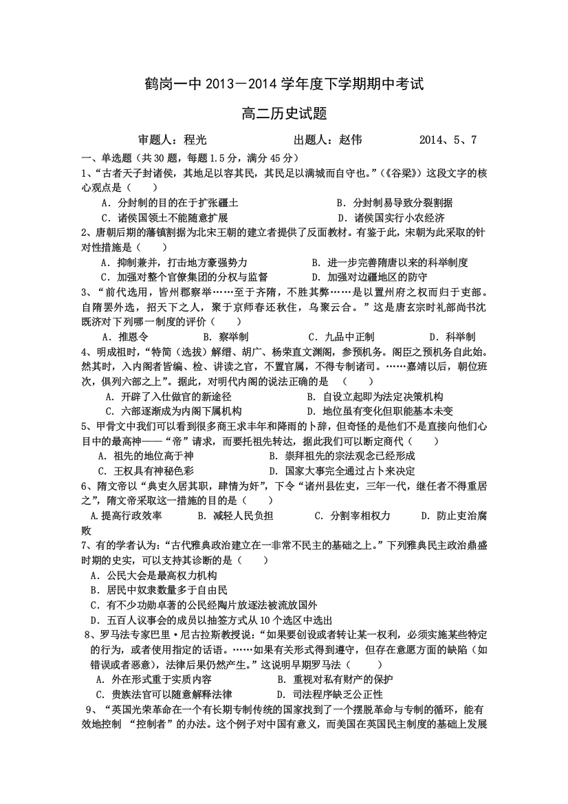 《首发》黑龙江省鹤岗一中2013-2014学年高二下学期期中考试