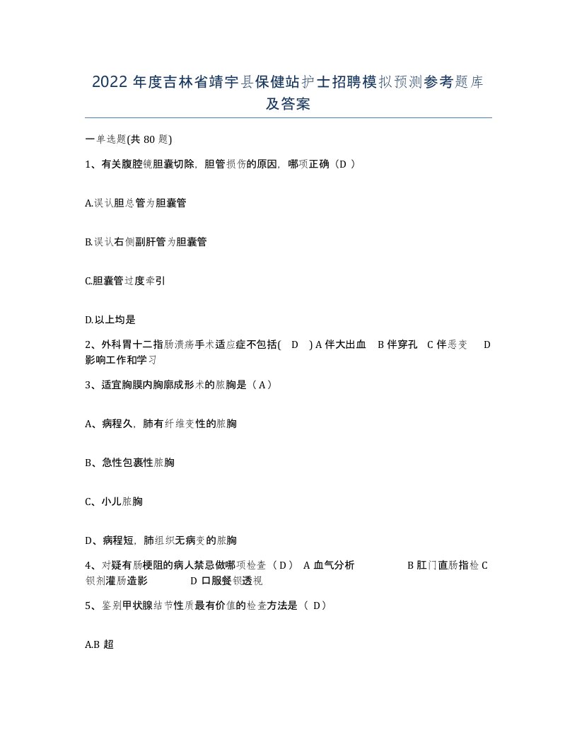 2022年度吉林省靖宇县保健站护士招聘模拟预测参考题库及答案