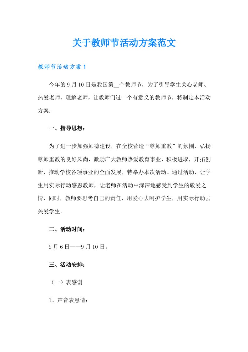 关于教师节活动方案范文