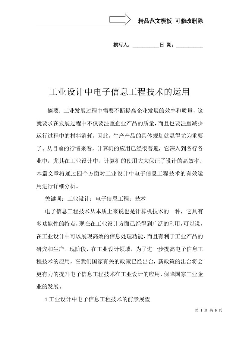 工业设计中电子信息工程技术的运用