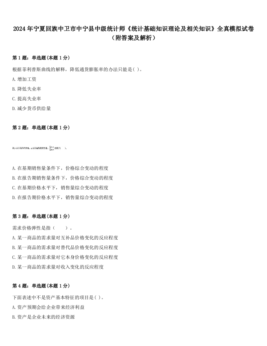 2024年宁夏回族中卫市中宁县中级统计师《统计基础知识理论及相关知识》全真模拟试卷（附答案及解析）