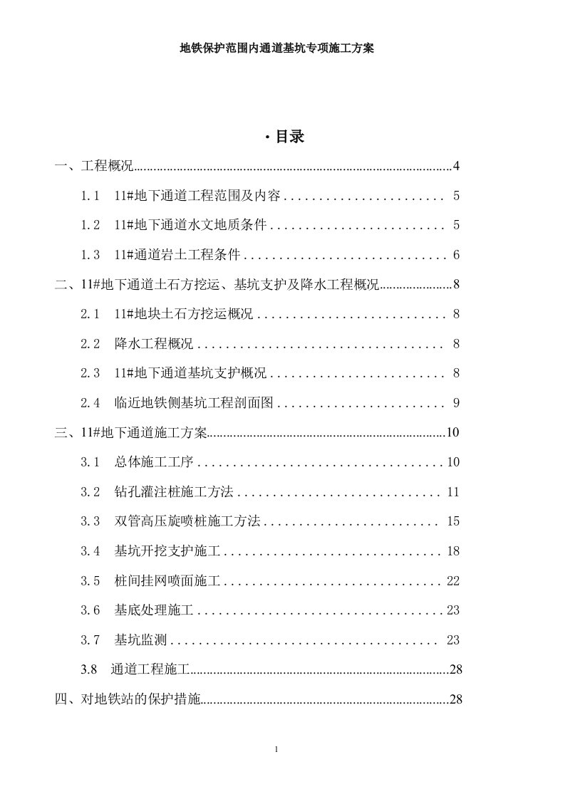 地铁保护范围内通道工程专项施工方案2