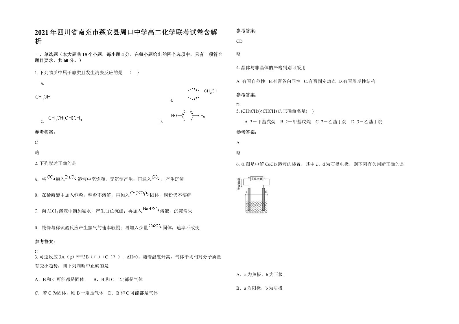 2021年四川省南充市蓬安县周口中学高二化学联考试卷含解析