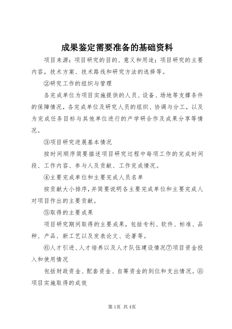 成果鉴定需要准备的基础资料