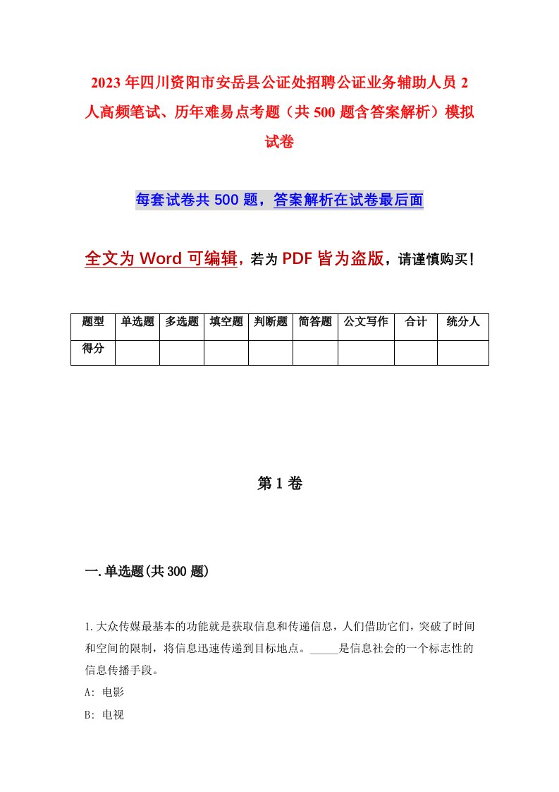 2023年四川资阳市安岳县公证处招聘公证业务辅助人员2人高频笔试历年难易点考题共500题含答案解析模拟试卷