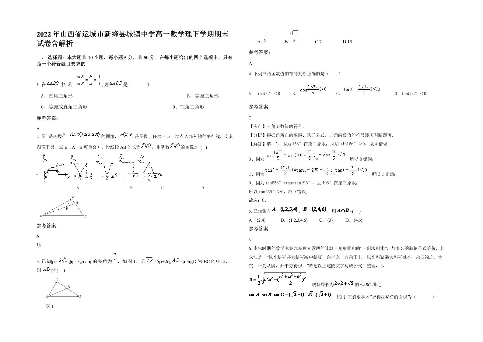 2022年山西省运城市新绛县城镇中学高一数学理下学期期末试卷含解析