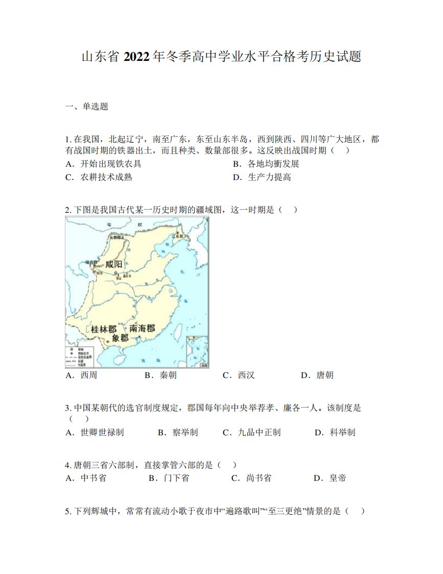 山东省2022年冬季高中学业水平合格考历史试题