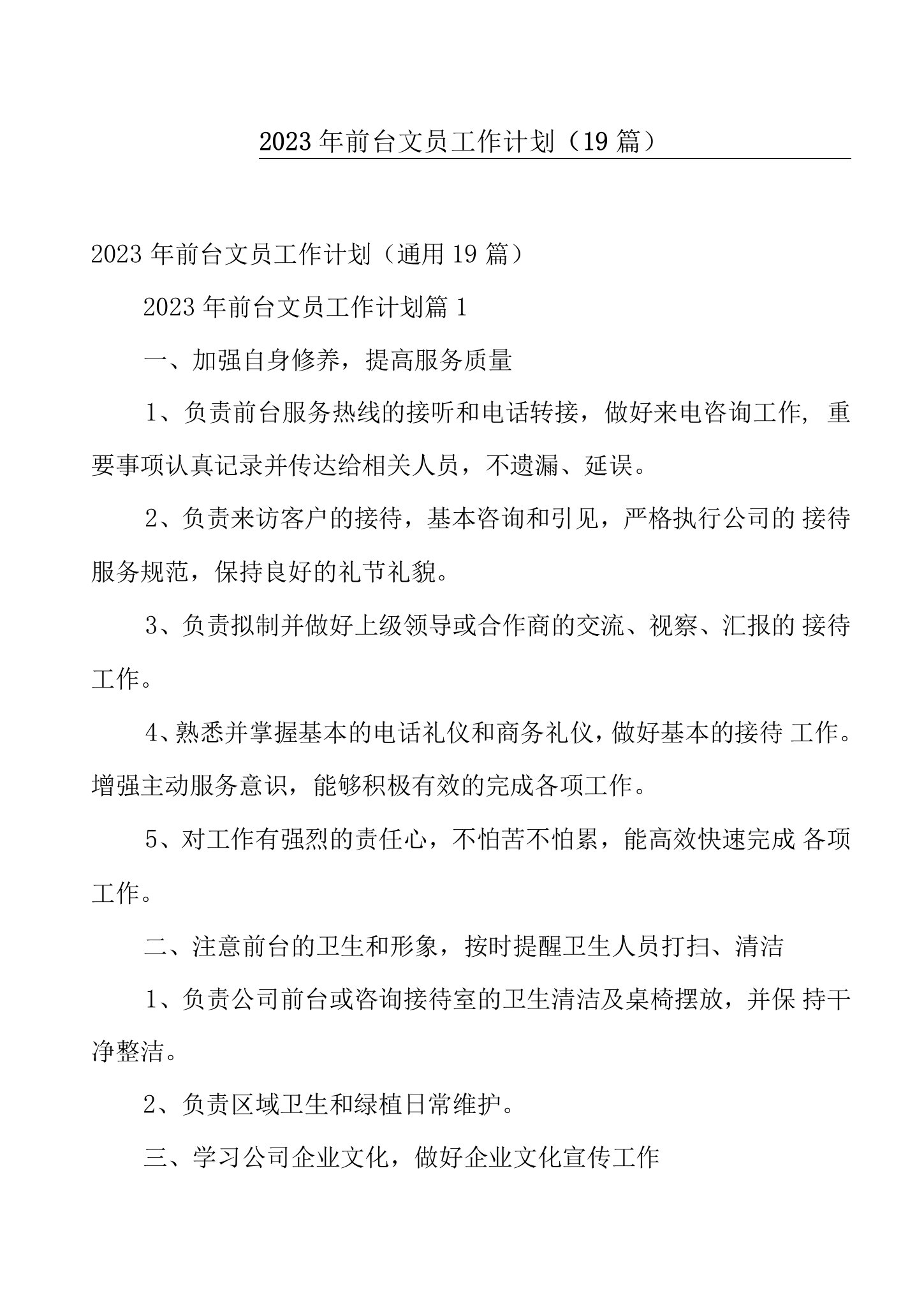 2023年前台文员工作计划（19篇）