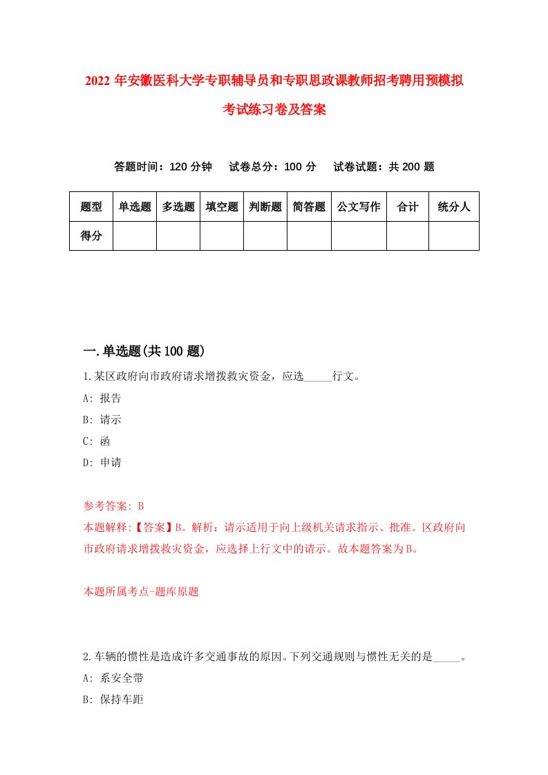 2022年安徽医科大学专职辅导员和专职思政课教师招考聘用预模拟考试练习卷及答案第2次