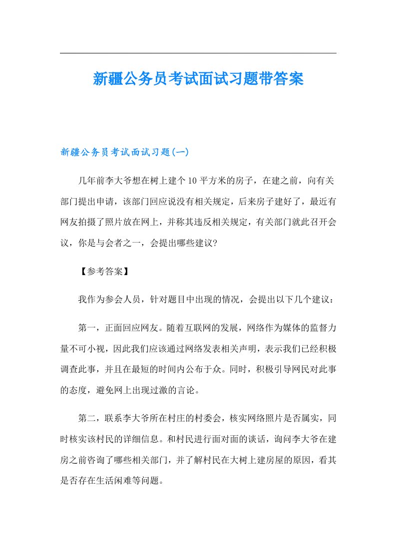 新疆公务员考试面试习题带答案